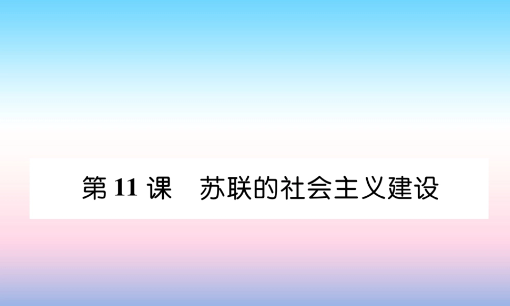 九年级历史下册 第3单元 第一次世界大战和战后初期的世界 第11课 苏联的社会主义建设自主学习课件 新人教版 课件