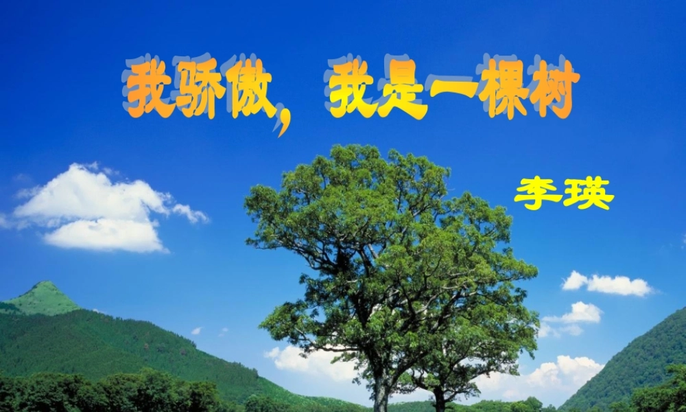 八年级语文下册 第24课(我骄傲，我是一棵树)课件  苏教版 课件