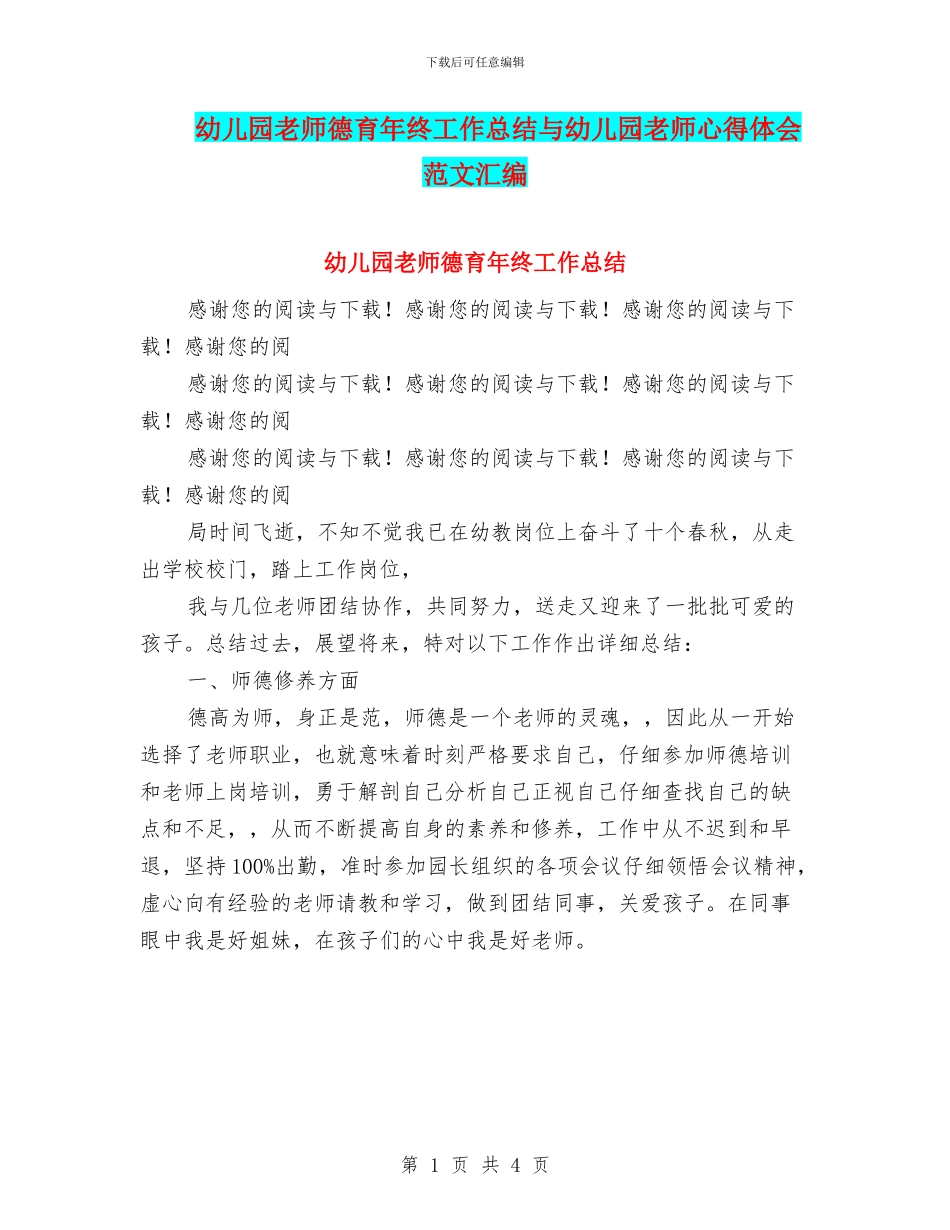 幼儿园教师德育年终工作总结与幼儿园教师心得体会范文汇编_第1页