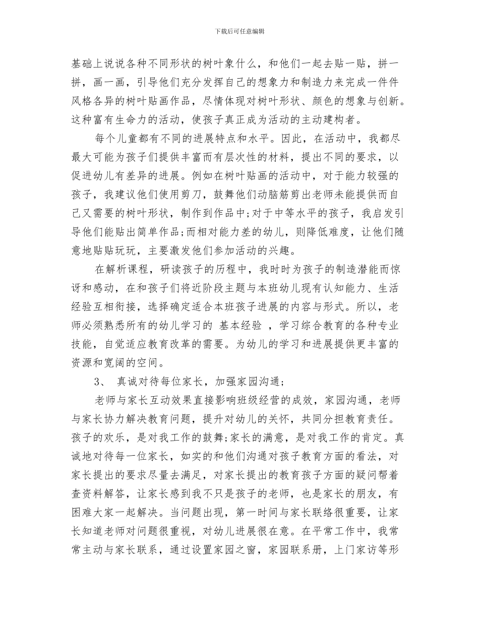 幼儿园教师德育年终工作总结与幼儿园教师心得体会范文汇编_第3页