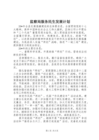 监察局服务民生发展计划