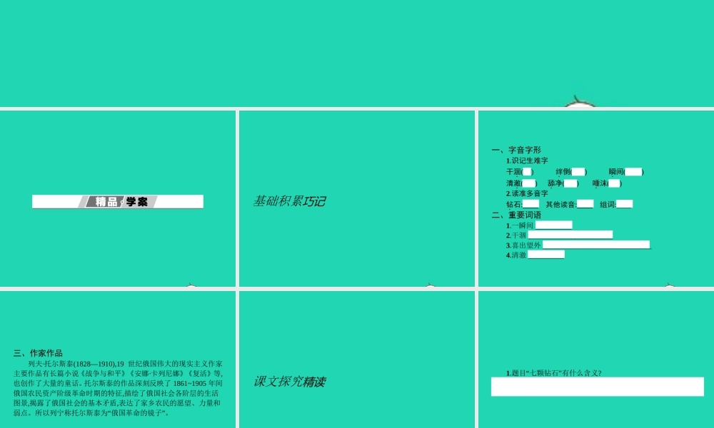 七年级语文上册 第六单元 23 七颗钻石课件 (新版)苏教版 课件