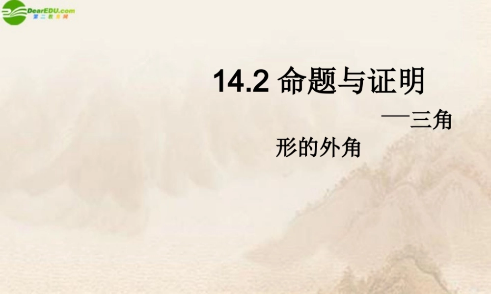 八年级数学上册 三角形的外角课件 沪科版 课件