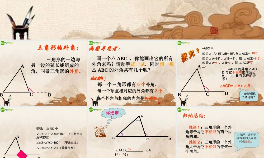 八年级数学上册 三角形的外角课件 沪科版 课件