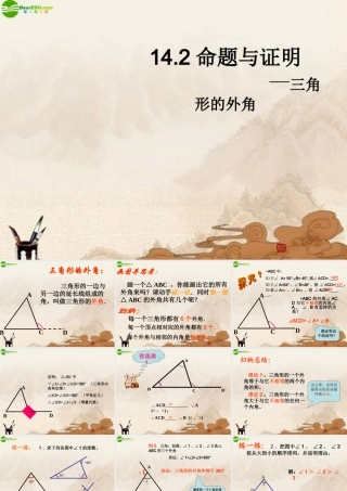 八年级数学上册 三角形的外角课件 沪科版 课件