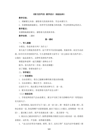 《春天的声音》教学设计（朗读指导）