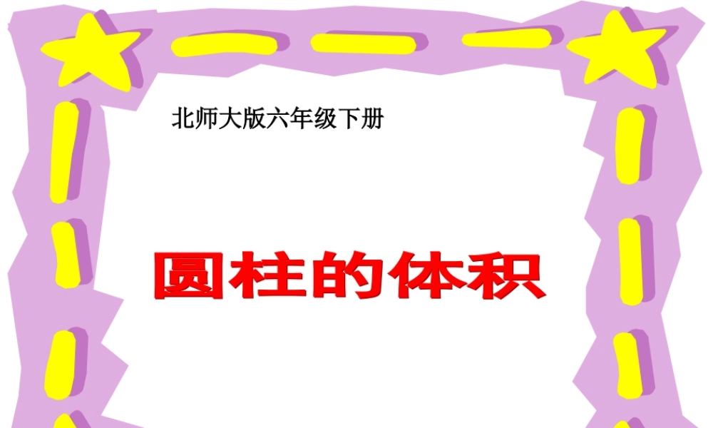 (北师大版)六年级数学下册课件_圆柱的体积[1]