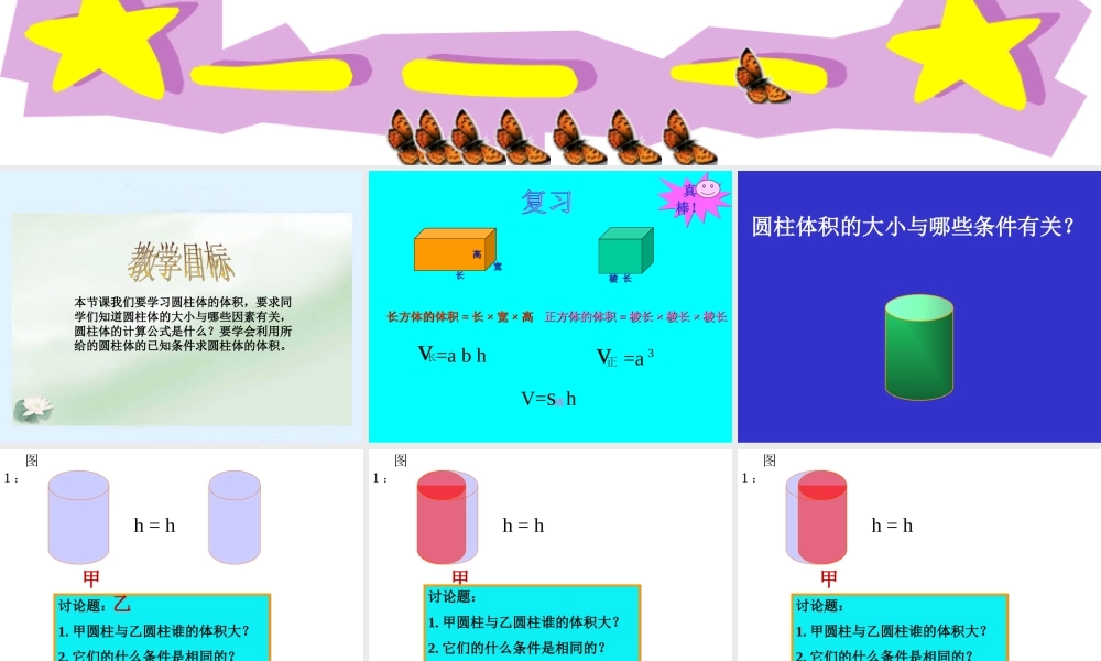 (北师大版)六年级数学下册课件_圆柱的体积[1]