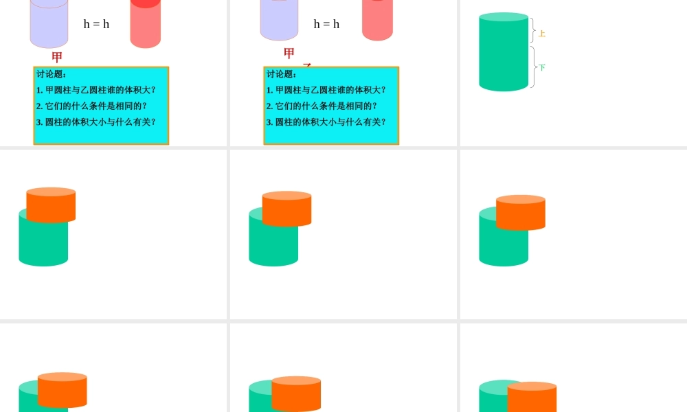 (北师大版)六年级数学下册课件_圆柱的体积[1]