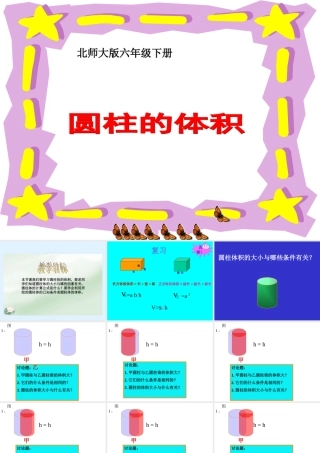 (北师大版)六年级数学下册课件_圆柱的体积[1]