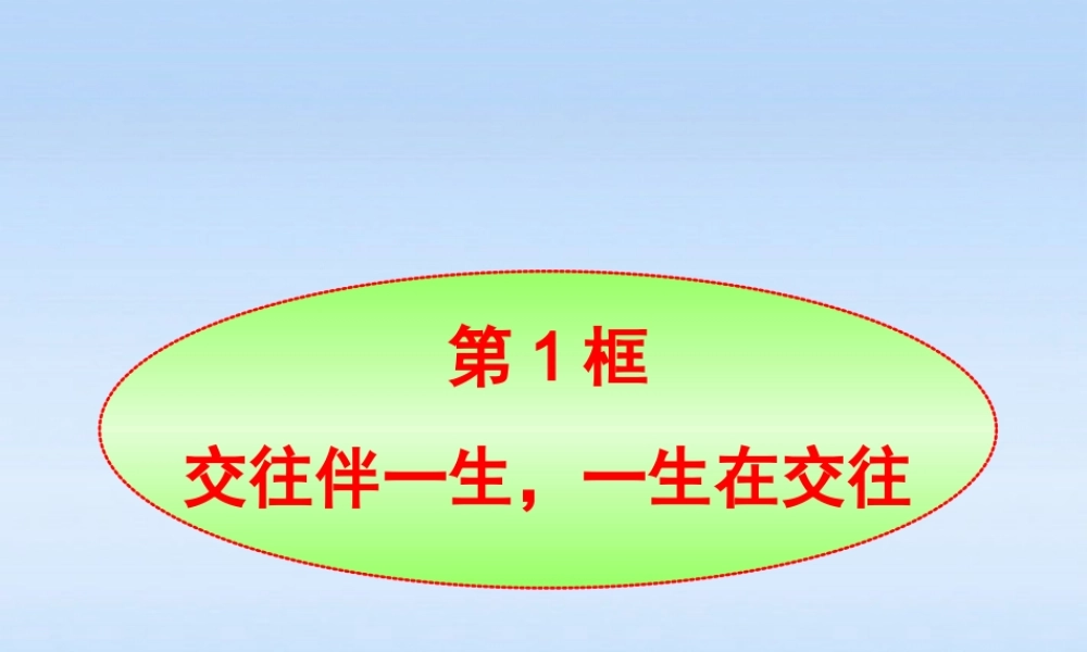 八年级政治上册 第3课第1框交往伴一生 一生在交往课件 山东人民版 课件
