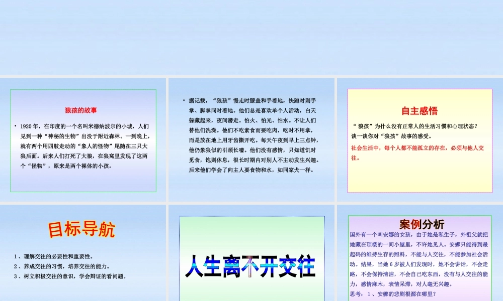 八年级政治上册 第3课第1框交往伴一生 一生在交往课件 山东人民版 课件