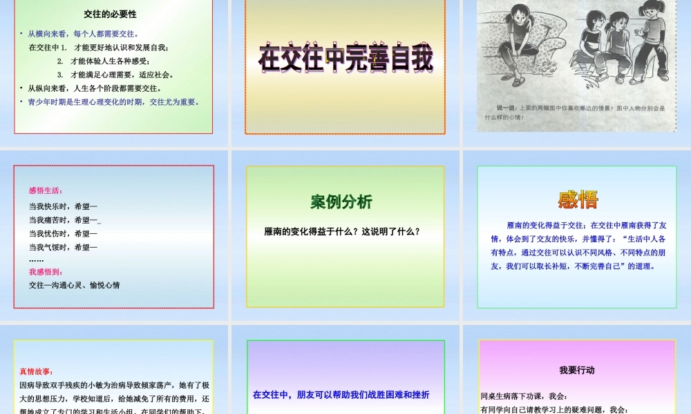 八年级政治上册 第3课第1框交往伴一生 一生在交往课件 山东人民版 课件