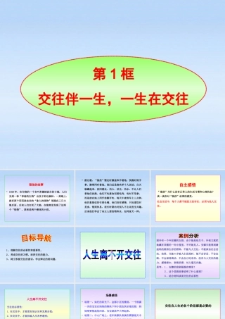 八年级政治上册 第3课第1框交往伴一生 一生在交往课件 山东人民版 课件