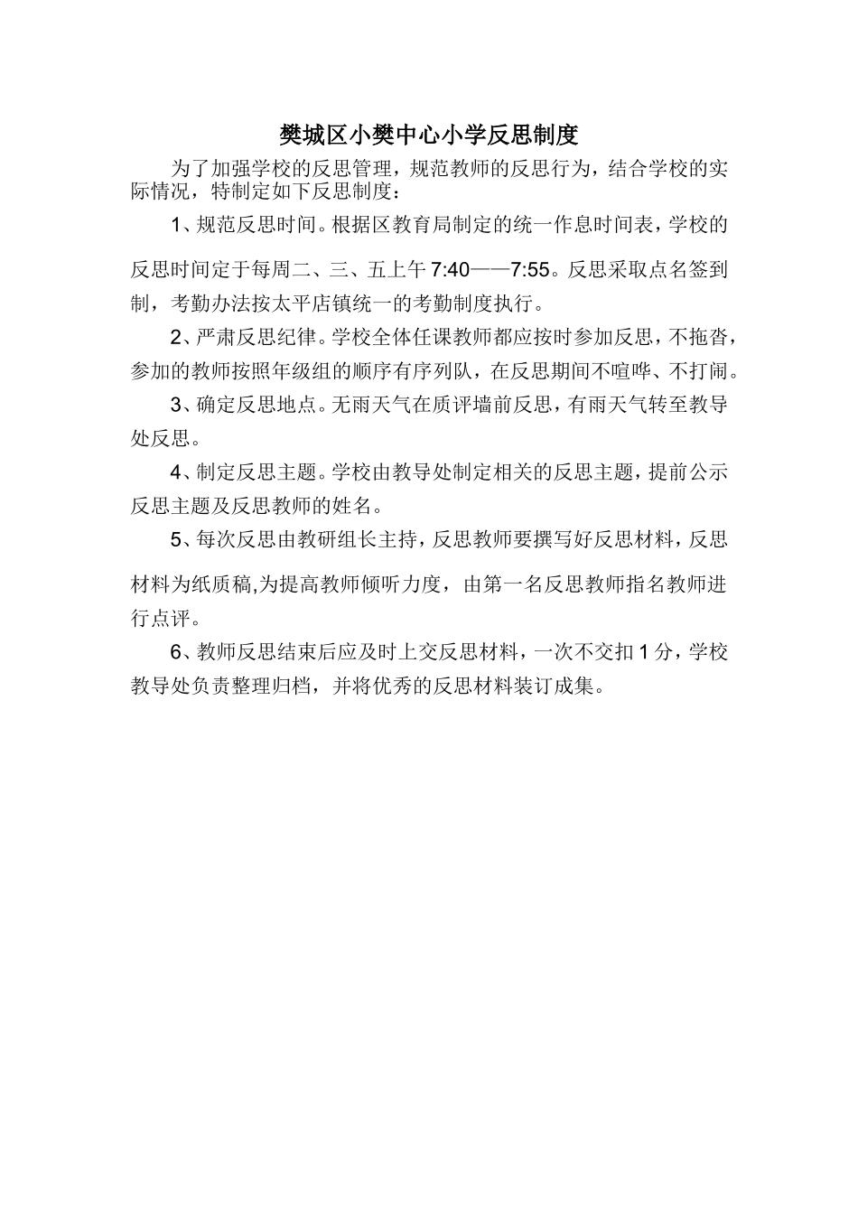樊城区小樊中心小学反思制度_第1页