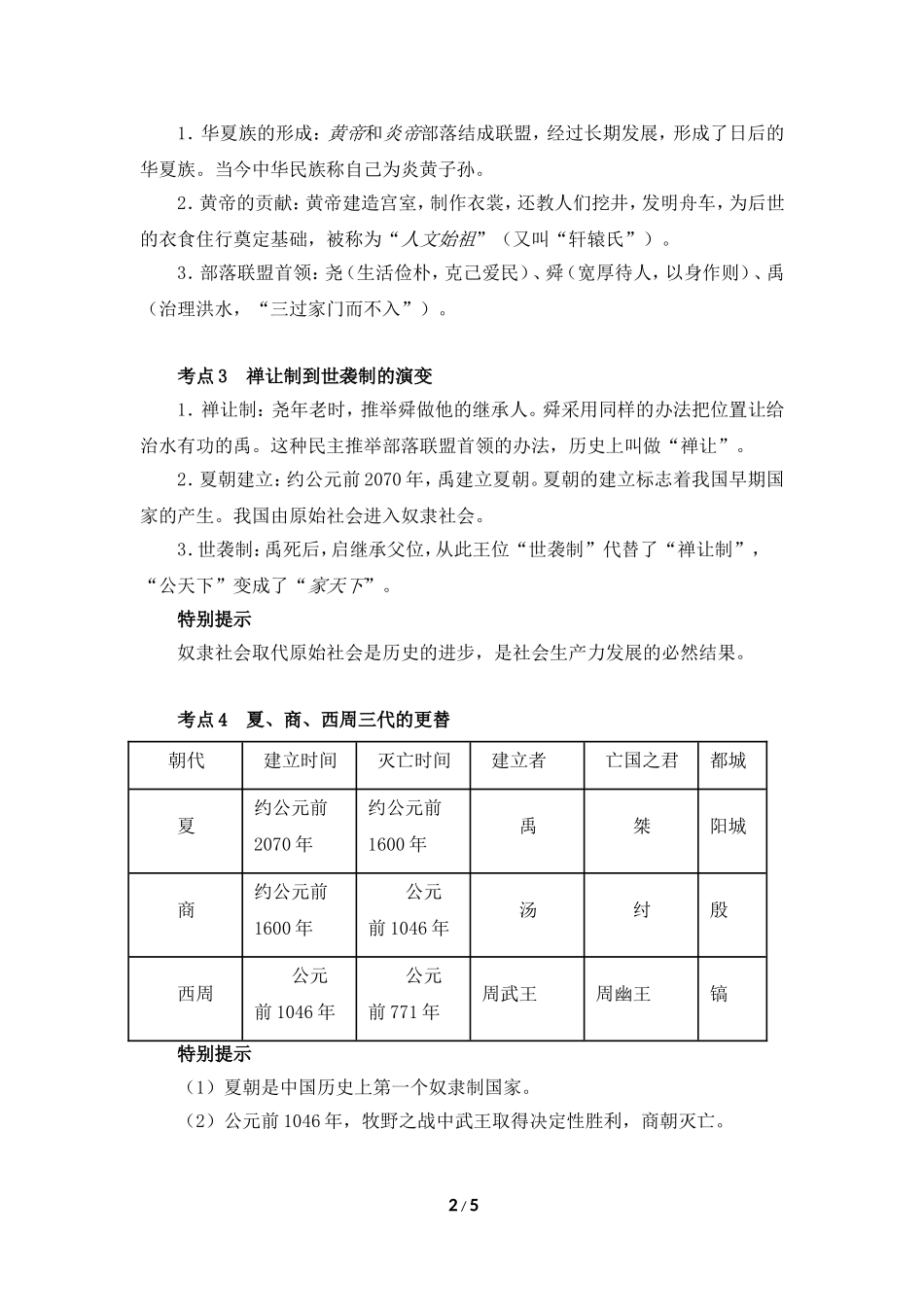 【知识专项】2015中考历史一轮专题复习：专题一____中华文明的起源、国家的产生与社会变革_第2页