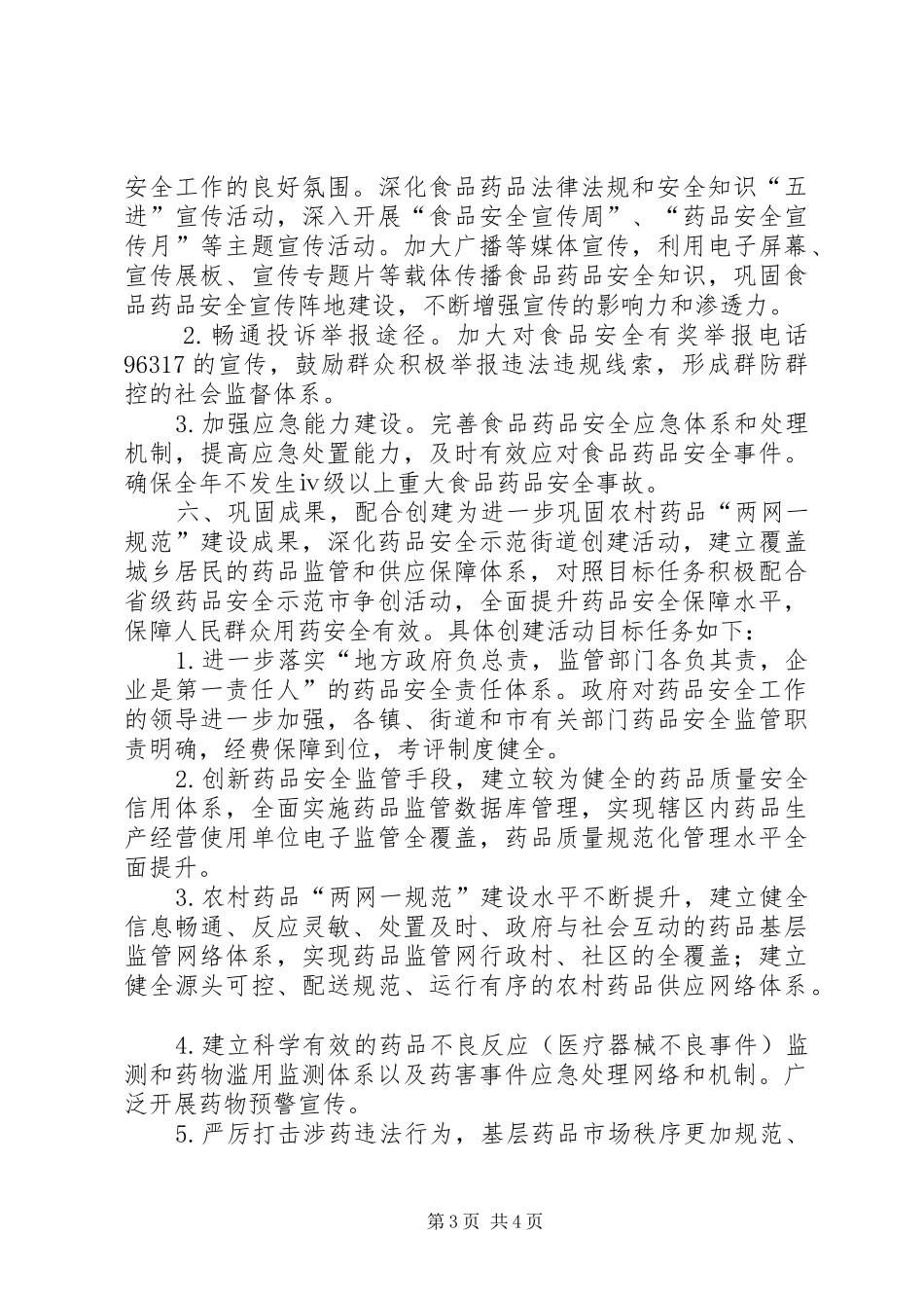 街道办食品药品安全工作计划_第3页