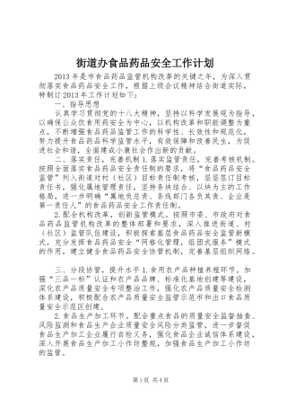 街道办食品药品安全工作计划