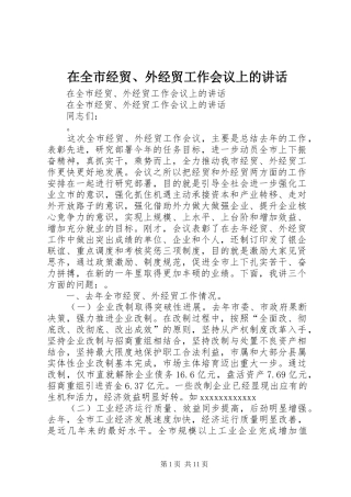 在全市经贸、外经贸工作会议上的讲话