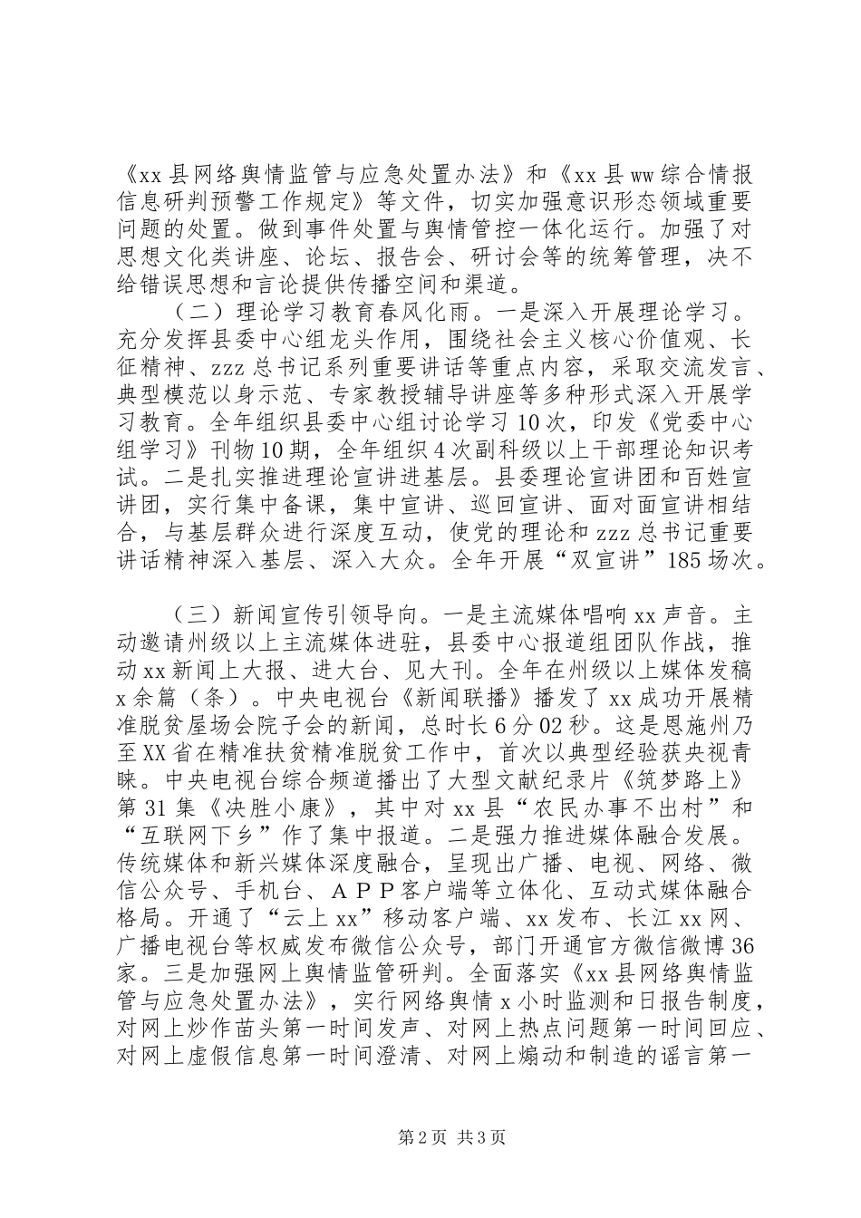 县委常委XX年全县宣传思想文化工作会议发言稿_第2页