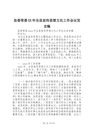 县委常委XX年全县宣传思想文化工作会议发言稿