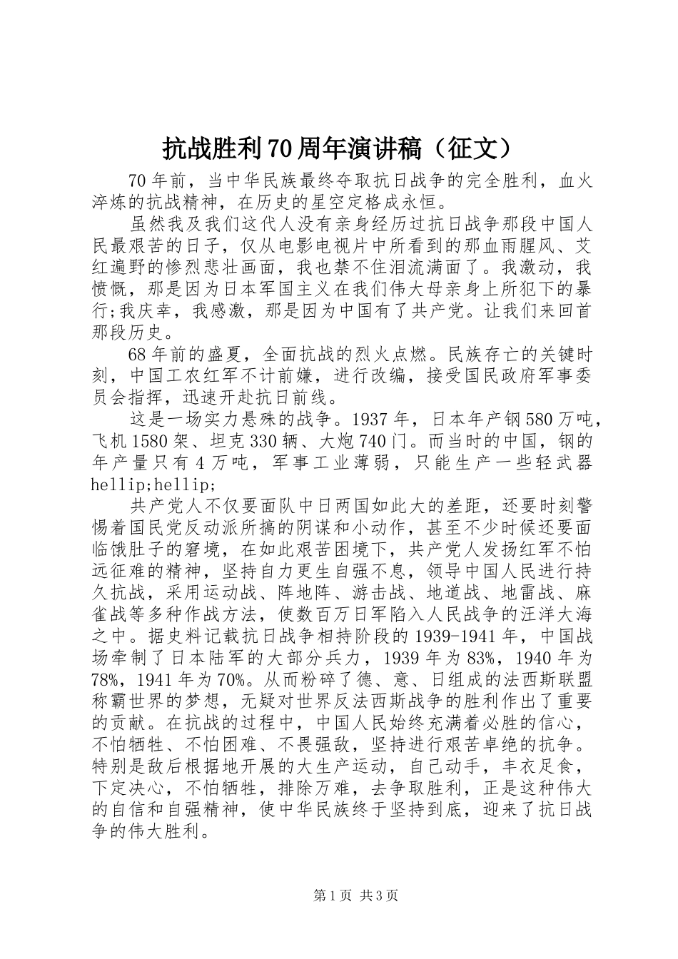 抗战胜利70周年演讲稿（征文）_第1页