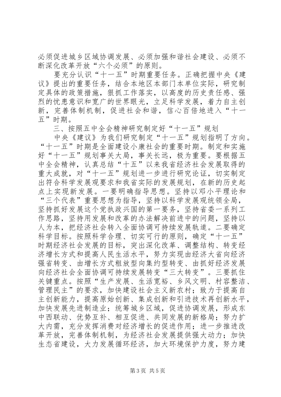 在传达学习十六届五中全会精神领导干部会议上的讲话_第3页