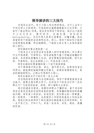 领导演讲的三大技巧