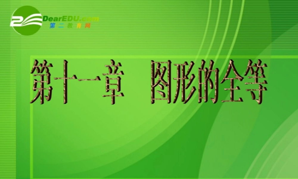 七年级数学：探索三角形全等的条件课件苏科版 课件