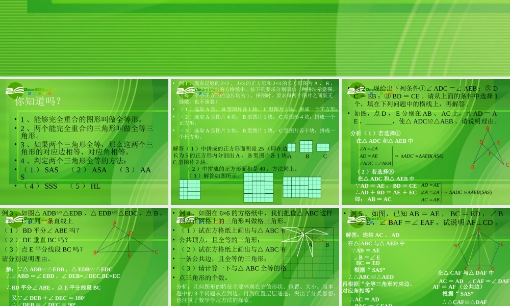 七年级数学：探索三角形全等的条件课件苏科版 课件