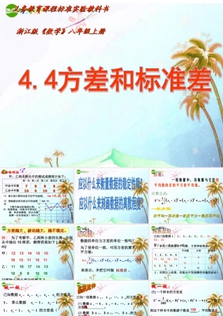 八年级数学上册 方差和标准差课件 浙教版 课件
