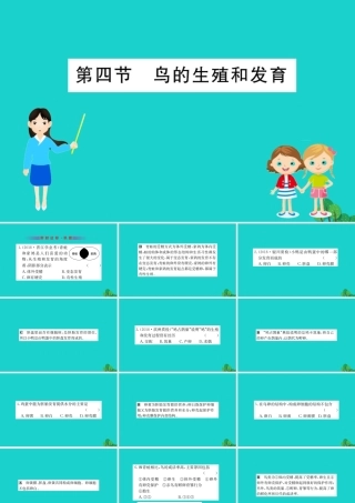 八年级生物下册 7.1.4 鸟的生殖和发育习题课件(新版)新人教版 课件