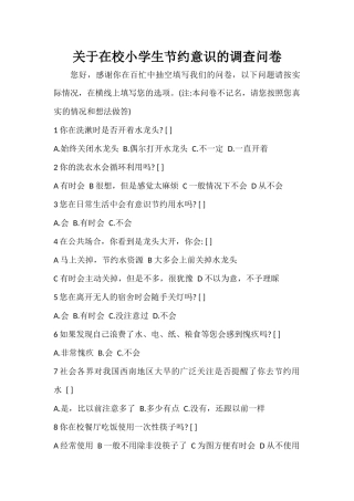 关于在校小学生节约意识的调查问卷(4)