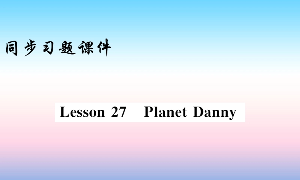 九年级英语上册 Unit 5 Look into Science Lesson 27 Planet Danny习题课件 (新版)冀教版 课件