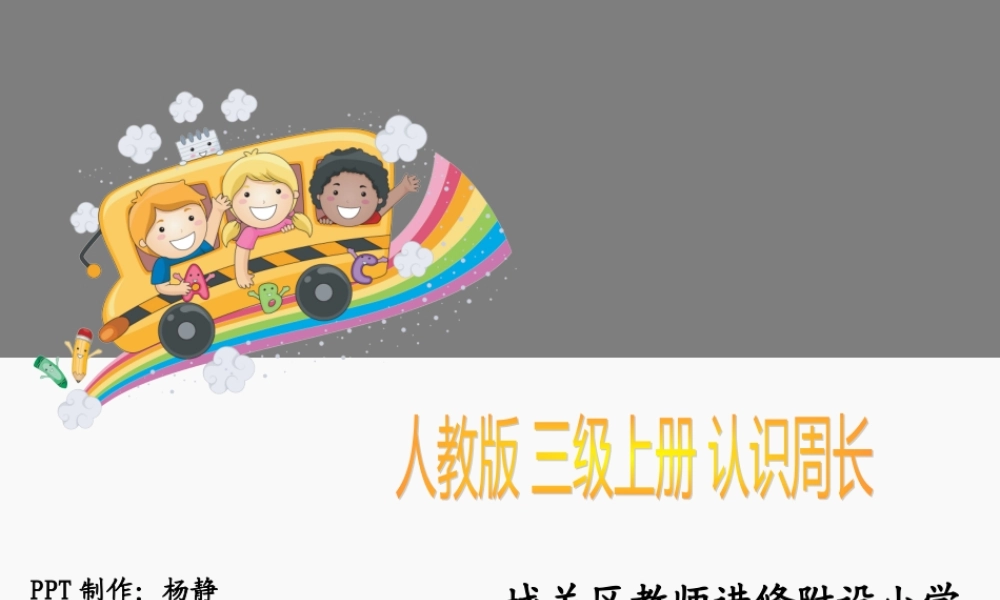 三年级数学上册课件-周长