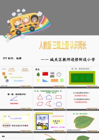 三年级数学上册课件-周长