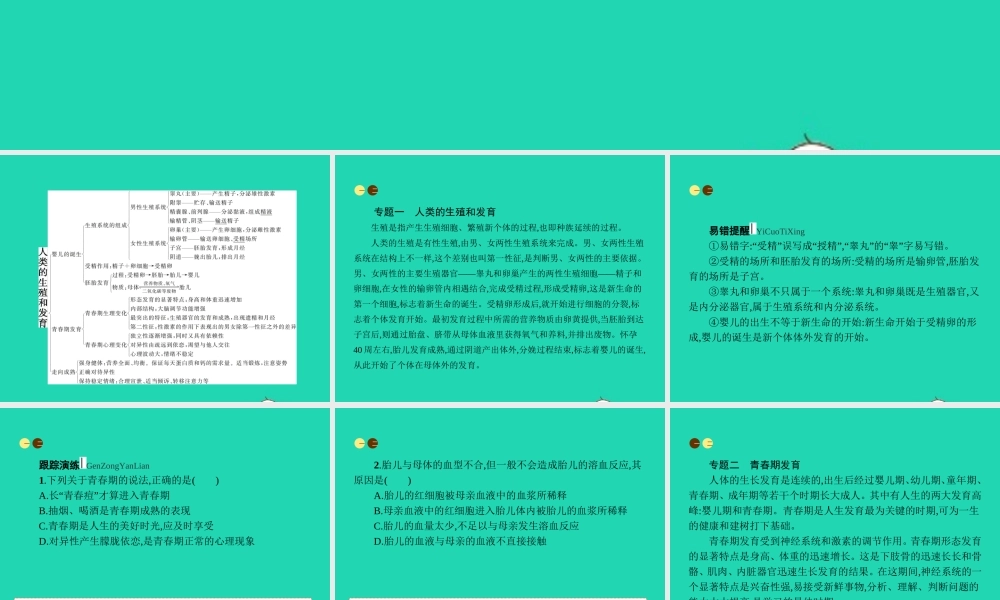 八年级生物上册 第四单元 第三章 人类的生殖和发育本章整合课件 (新版)济南版 课件