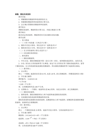 课题：圆柱的表面积