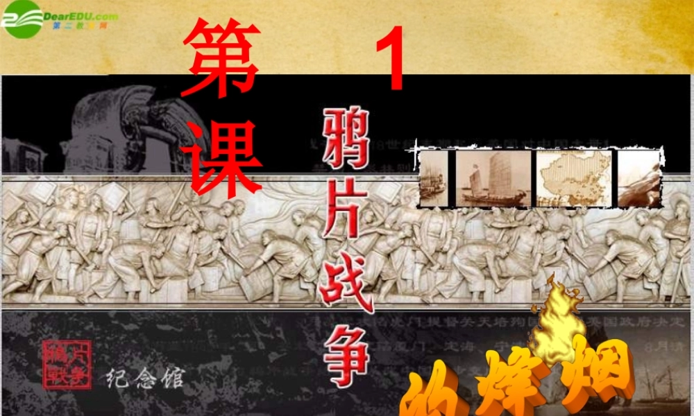 八年级历史上册 第1课(鸦片战争的烽烟)课件 人教新课标版 课件