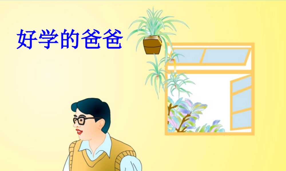 好学的爸爸课件