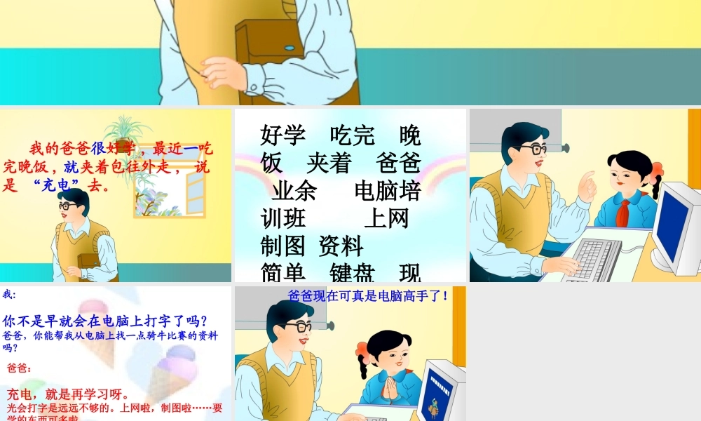 好学的爸爸课件