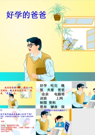好学的爸爸课件