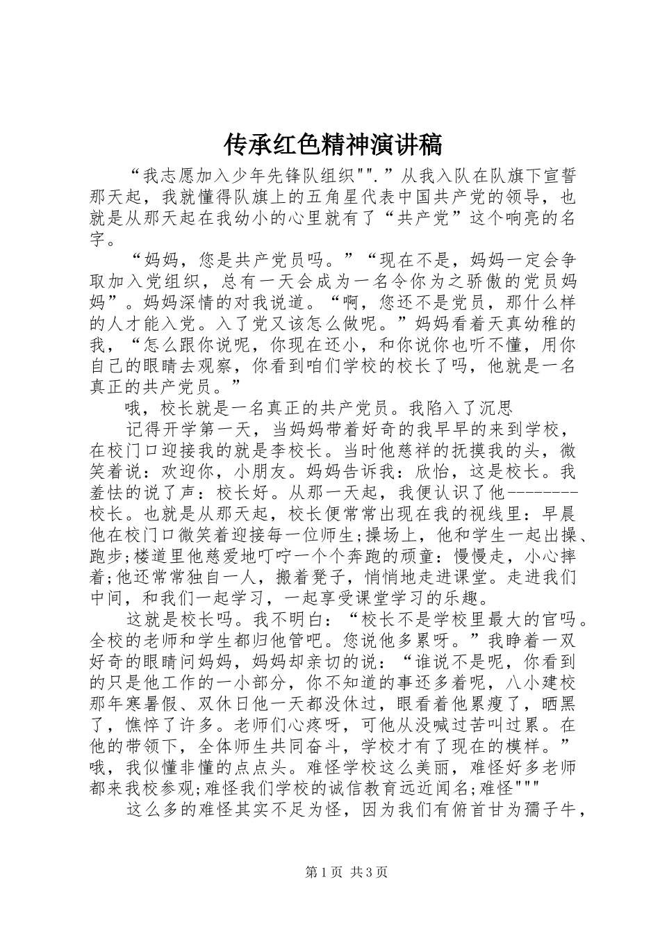 传承红色精神演讲稿_第1页