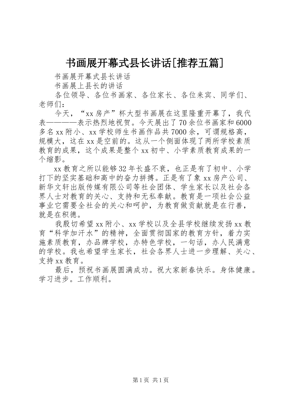 书画展开幕式县长讲话[推荐五篇]_第1页