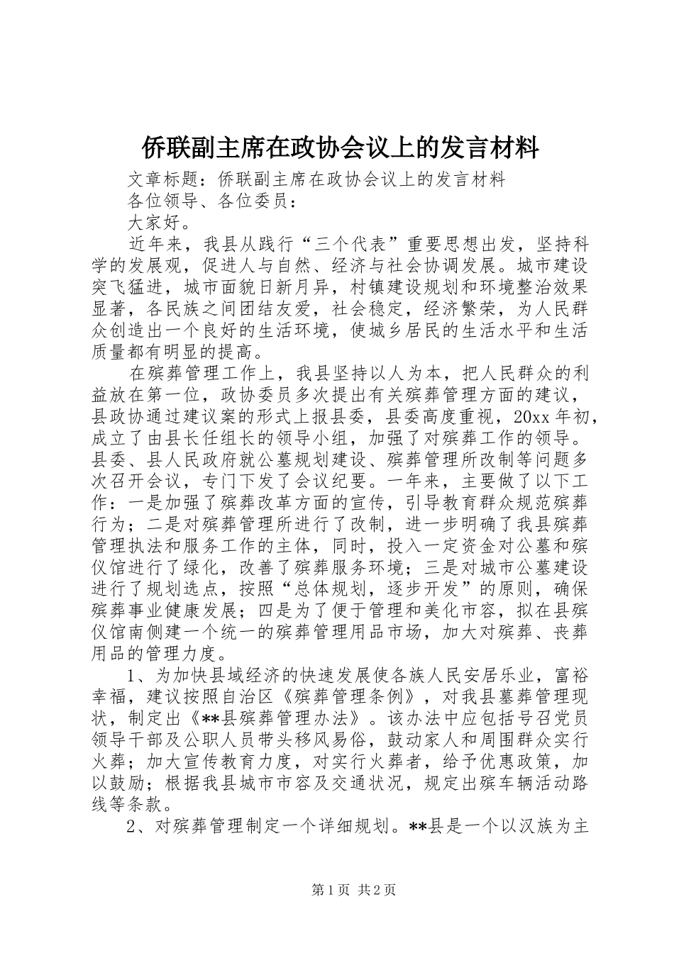 侨联副主席在政协会议上的发言材料_第1页