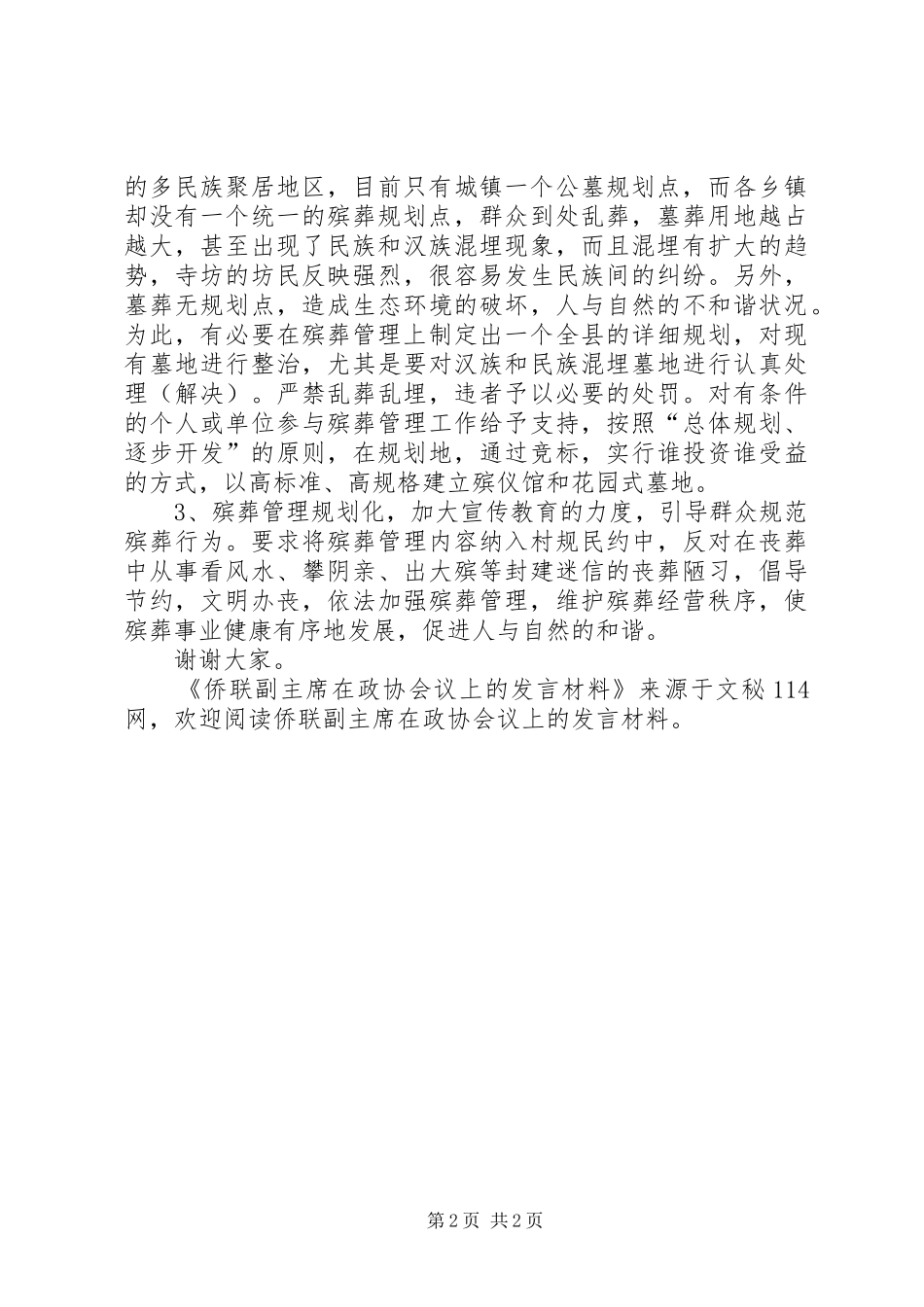 侨联副主席在政协会议上的发言材料_第2页