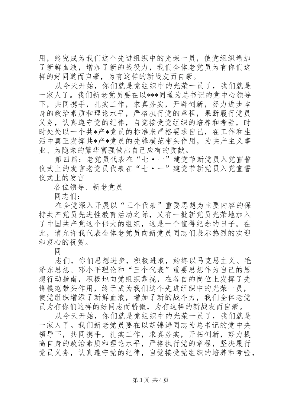 老党员代表“七一”新党员宣誓仪式上的发言稿例文_第3页