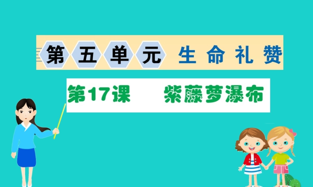 七年级语文下册 第五单元 17 紫藤萝瀑布习题课件 新人教版 课件