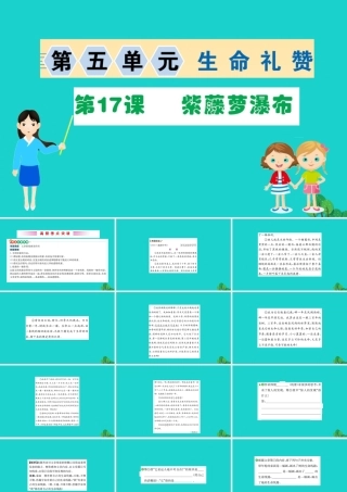 七年级语文下册 第五单元 17 紫藤萝瀑布习题课件 新人教版 课件