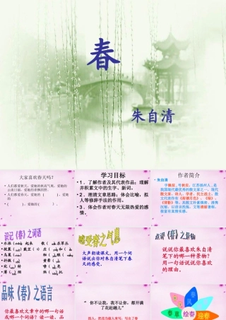 中学七年级语文上册 4.14 春课件 (新版)苏教版 课件